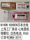 NIHON KOHDEN  NKB-301V NIHON KOHDEN DEFIBRILALTOR TEC-7621C  TEC-7631C  TEC-5531C TEC-5521C  TEC-5602 ECG：1350、2340、2350、2360  X065 REF: NKB-301V WHITE BATTERY Defibrillator