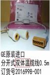 GE 2016998-001 GE 2016998-001 0.5M DUAL TEMP CABLE  Monitor